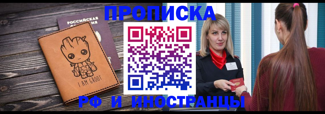 прописка законно в Мичуринске